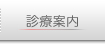 おおにし動物病院診療案内