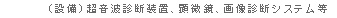 （設備）超音波診断装置、顕微鏡、画像診断システム　等