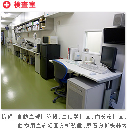 検査室　（設備）自動血球計算機、生科学検査、内分泌検査、動物用血液凝固分析装置、尿結石分析機器　等