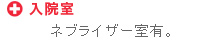 入院室　ネブライザー室有。