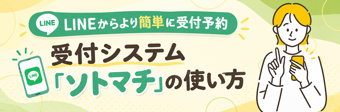 受付システム「ソトマチ」の使い方