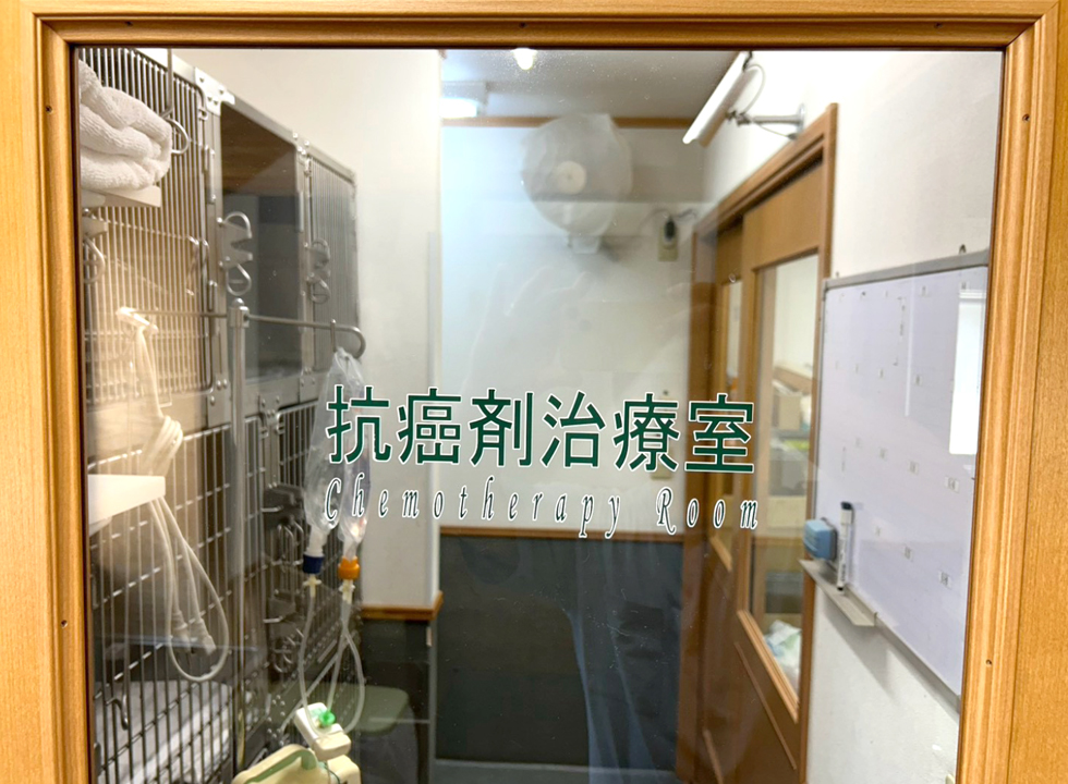 抗がん剤治療室