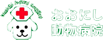 長野県のおおにし動物病院 松本市 安曇野市